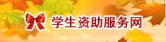 学生资助服务网